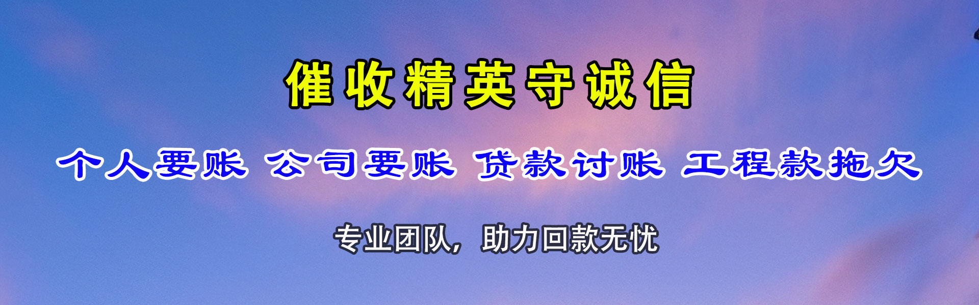 禹会追账公司