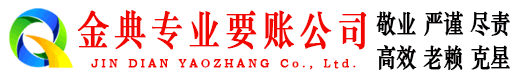 禹会金典要账公司